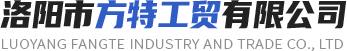 洛阳市方特工贸有限公司